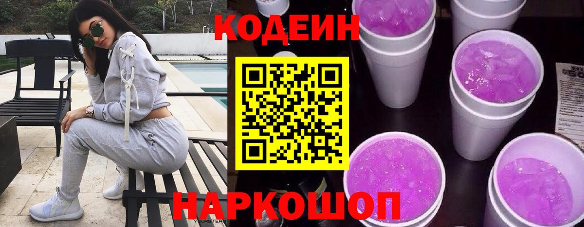 Кингисепп  Кодеиновый сироп Lean Purple Drank  Codein напиток Lean (лин)  Вход с VPN 